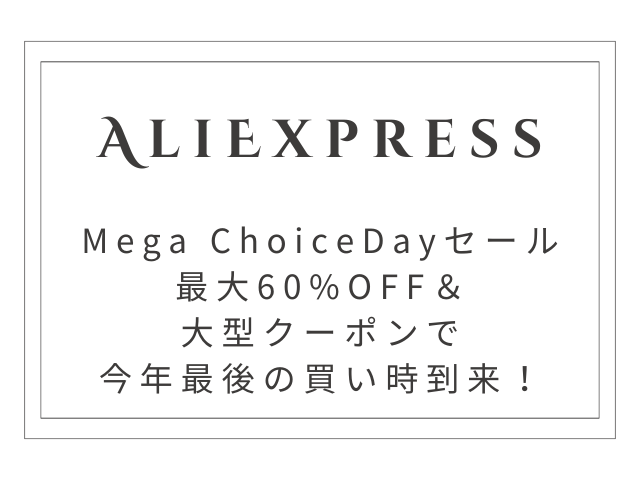 【2025年最新】AliExpress「Mega ChoiceDayセール」徹底解説！最大60%OFF＆大型クーポンで今年最後の買い時到来！