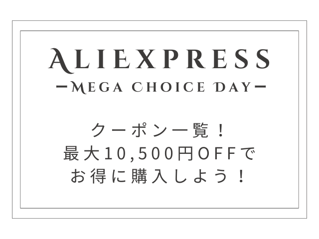 11/1開始「Mega Choice Day」クーポン一覧|最大10,500円OFFでAliExpressをお得に購入!