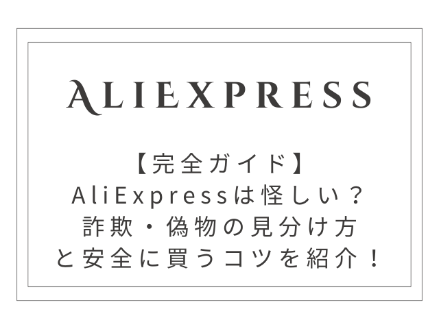 【完全ガイド】AliExpressは怪しい？詐欺・偽物の見分け方と安全に買うコツ