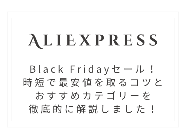 AliExpress Black Fridayセール徹底解説！時短で最安値を取るコツとおすすめカテゴリー！