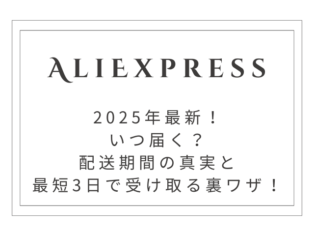 【2025年最新】AliExpress いつ届く？配送期間の真実と最短3日で受け取る裏ワザ！