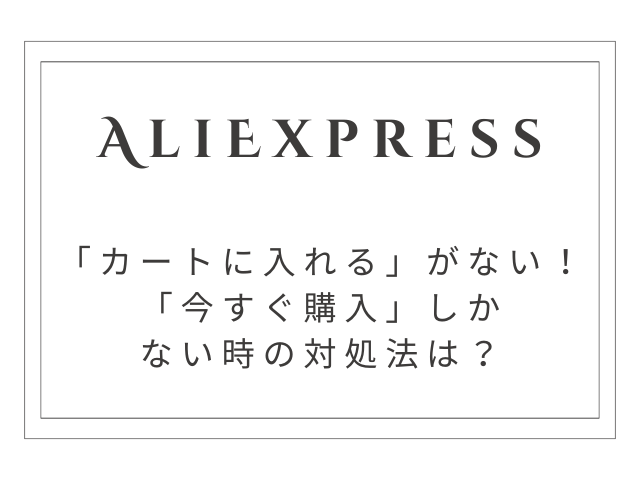 【解決策あり】AliExpressで「今すぐ購入しかない」時の対処法とお得な買い物術