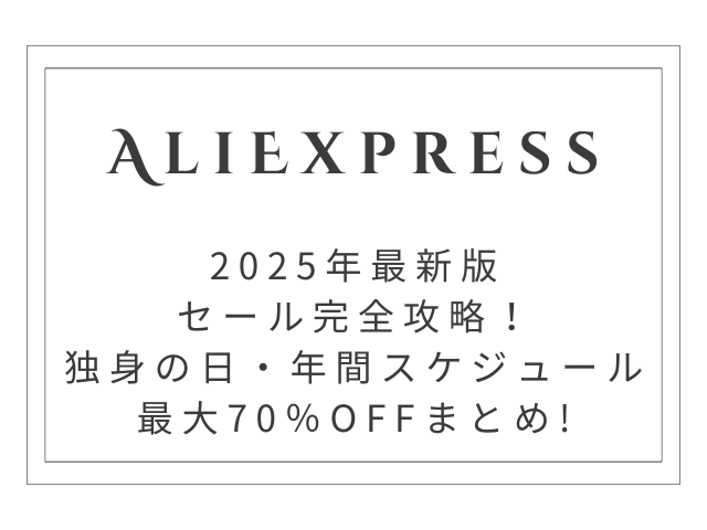 【2025年最新版】AliExpressセール完全攻略！独身の日・年間スケジュール・最大70％OFFまとめ