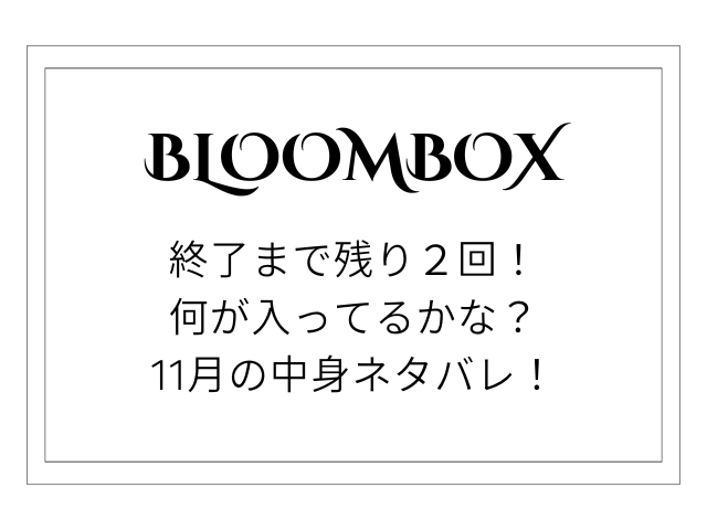 BLOOMBOXの中身ネタバレ！