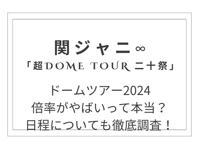 SUPER EIGHT ドームツアー2024の日程は？当選確率についても徹底調査！