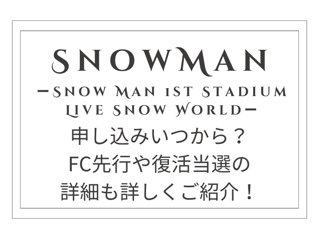 SnowManスタジアムライブ2025申し込みいつから？やり方についてもご紹介！