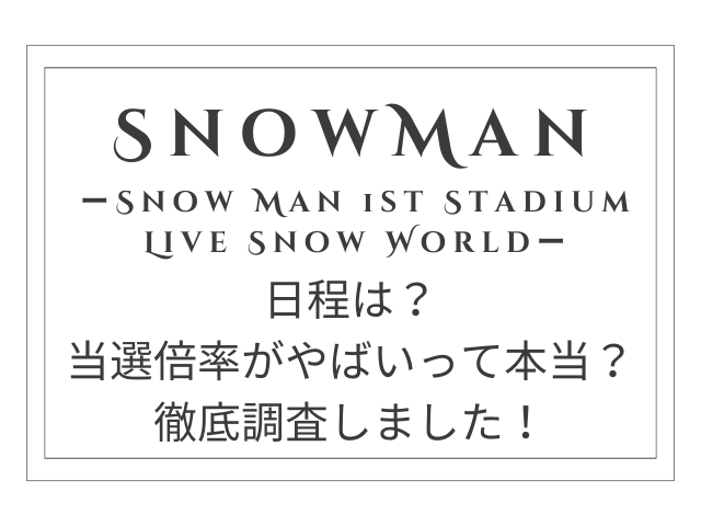 SnowManスタジアムライブ2025の日程は？当選倍率がやばい？徹底調査しました！