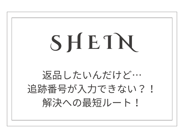 【完全版】SHEINの返品、追跡番号が入力できない？！焦るあなたへ贈る、解決への最短ルート！