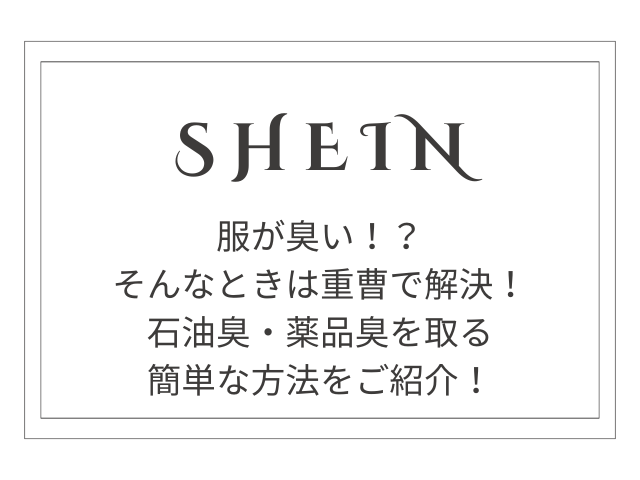 SHEINの服が臭いときは重曹で解決！石油臭・薬品臭を取る簡単な方法を紹介
