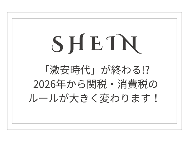 【速報】SHEINの「激安時代」が終わる!? 2026年から関税・消費税ルールが大きく変わります