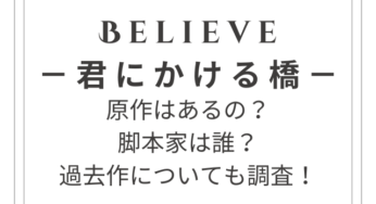 『Believe－君にかける橋－』に原作はある？脚本家についても調査！キムタク主演の木曜ドラマ