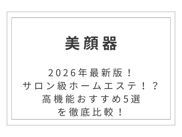 【2026年最新】サロン級のホームエステ！高機能美顔器おすすめ5選を徹底比較