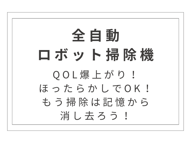 【2026年最新】QOL爆上がり！ほったらかしOKの全自動ロボット掃除機おすすめ5選｜もう掃除は記憶から消し去ろう