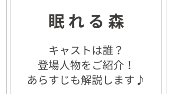ドラマ【眠れる森】キャストは誰？登場人物をご紹介！