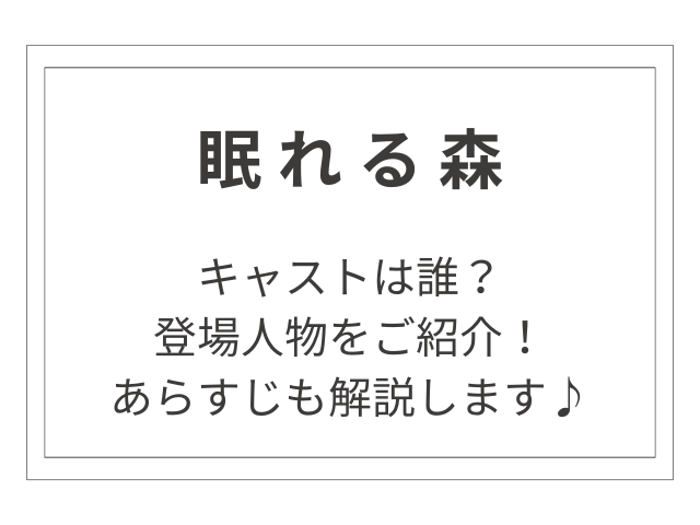 ドラマ【眠れる森】キャストは誰？登場人物をご紹介！