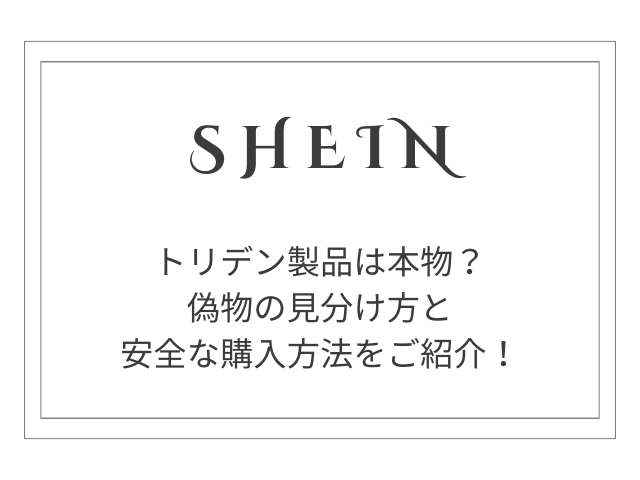 【完全解説】SHEINのトリデン製品は本物？偽物の見分け方と安全な購入方法
