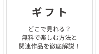 ドラマ「ギフト」はどこで見れる？無料で楽しむ方法と関連作品を徹底解説！