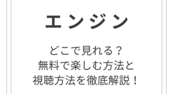 ドラマ「エンジン」はどこで見れる？視聴方法を徹底解説！