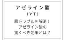 肌トラブルを解消！vtアゼライン酸の驚くべき効果とは？