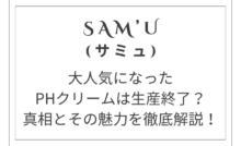サミュPHクリームの生産終了の真相とその魅力を徹底解説！