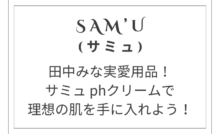 田中みな実愛用のサミュ phクリームで理想の肌を手に入れよう！
