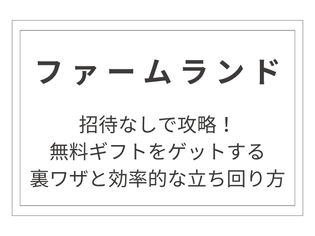 【Temu】ファームランドを招待なしで攻略！無料ギフトをゲットする裏ワザと効率的な立ち回り方