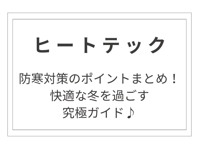 ヒートテックを使った防寒対策のポイントまとめ：快適な冬を過ごす究極ガイド