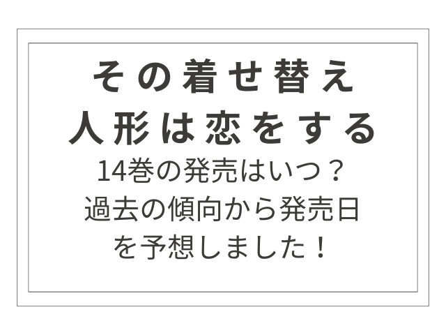 着せ恋14巻の発売はいつ？過去の傾向から発売日を予想しました！