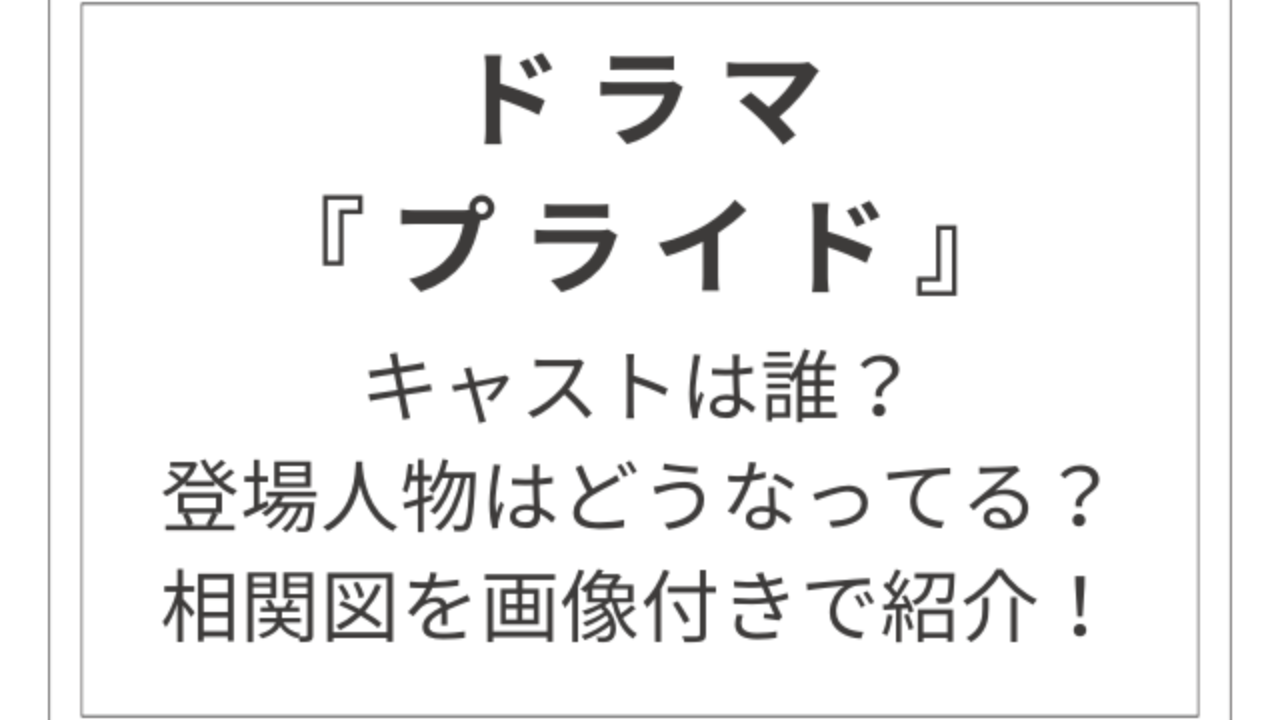 ドラマ『プライド』のキャスト・相関図を画像付きで紹介！ | 寒咲の気ままブログ