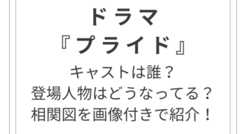 ドラマ『プライド』のキャスト・相関図を画像付きで紹介！
