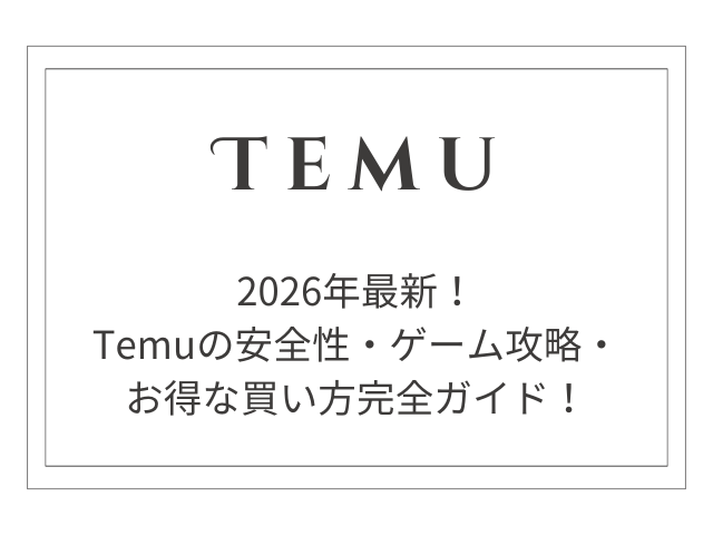 【2026年最新】Temuの安全性・ゲーム攻略・お得な買い方完全ガイド