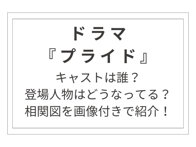 ドラマ『プライド』のキャスト・相関図を画像付きで紹介！