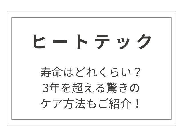 ヒートテックの寿命はどれくらい？3年を超える驚きのケア方法もご紹介！