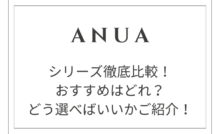 anuaシリーズ徹底比較！ドクダミ、桃、シラカバ、ライスのおすすめはどれ？どう選べばいいかご紹介！