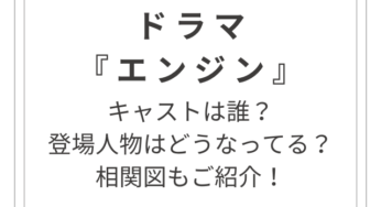 ドラマ『エンジン』のキャストは誰？相関図もご紹介！