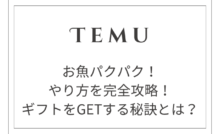 【テムのお魚パクパク】やり方完全攻略！無料ギフトをGETする秘訣とは？