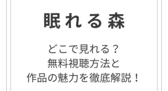 『眠れる森』はどこで見れる？無料視聴方法と作品の魅力を徹底解説！