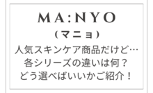ma:nyo(マニョ)のパンテトイン、ガラクトミーの比較と選び方：理想のスキンケアを見つける！