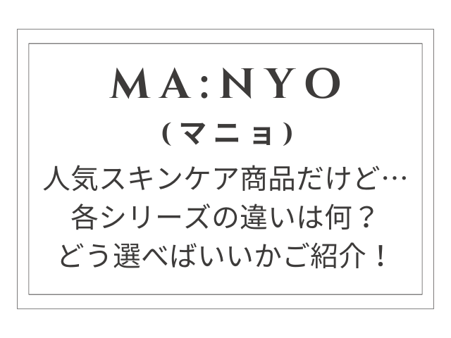ma:nyo(マニョ)のパンテトイン、ガラクトミーの比較と選び方：理想のスキンケアを見つける！