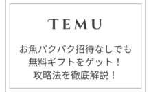 【TEMU】お魚パクパクで招待なしでも無料ギフトをゲット！攻略法を徹底解説