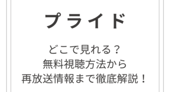 ドラマ「プライド」はどこで見れる？無料視聴方法から再放送情報まで徹底解説！