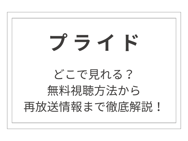 ドラマ「プライド」はどこで見れる？無料視聴方法から再放送情報まで徹底解説！