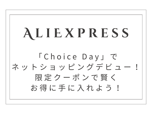 ネットショッピング初心者さん必見！AliExpress「Choice Day」で賢くお買い物デビューしよう！