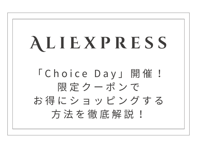 最大60%OFF】AliExpress「Choice Day」開催！限定クーポンでお得にショッピングする方法を徹底解説！