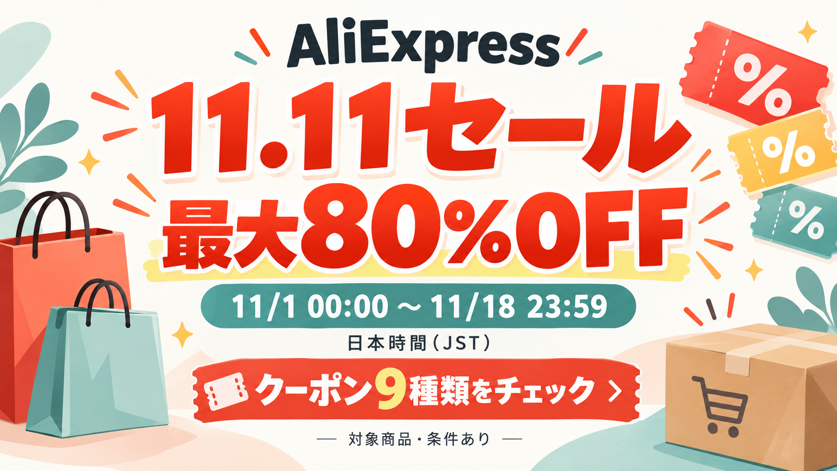 【最大80%OFF】AliExpress「11.11セール」11月1日開始！クーポン9種と使い方