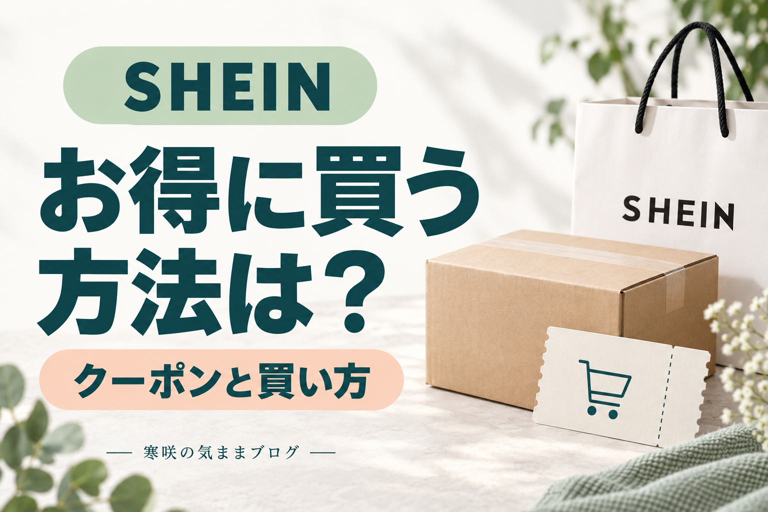 SHEIN安く買う方法5選！クーポンやおすすめ品もご紹介！