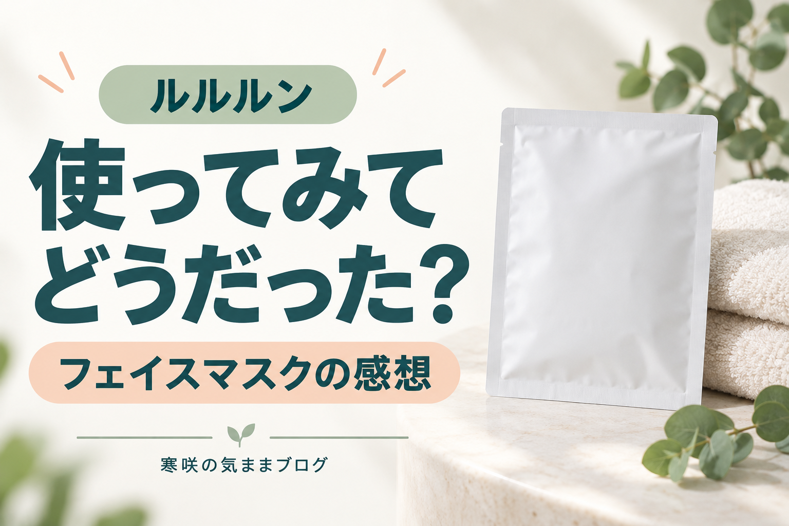 ルルルンって実際どう？本音レビューをご紹介！