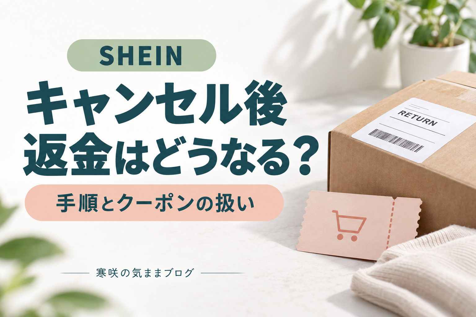 SHEINの注文キャンセルできる？方法は？返金やクーポンがどうなるかもご紹介