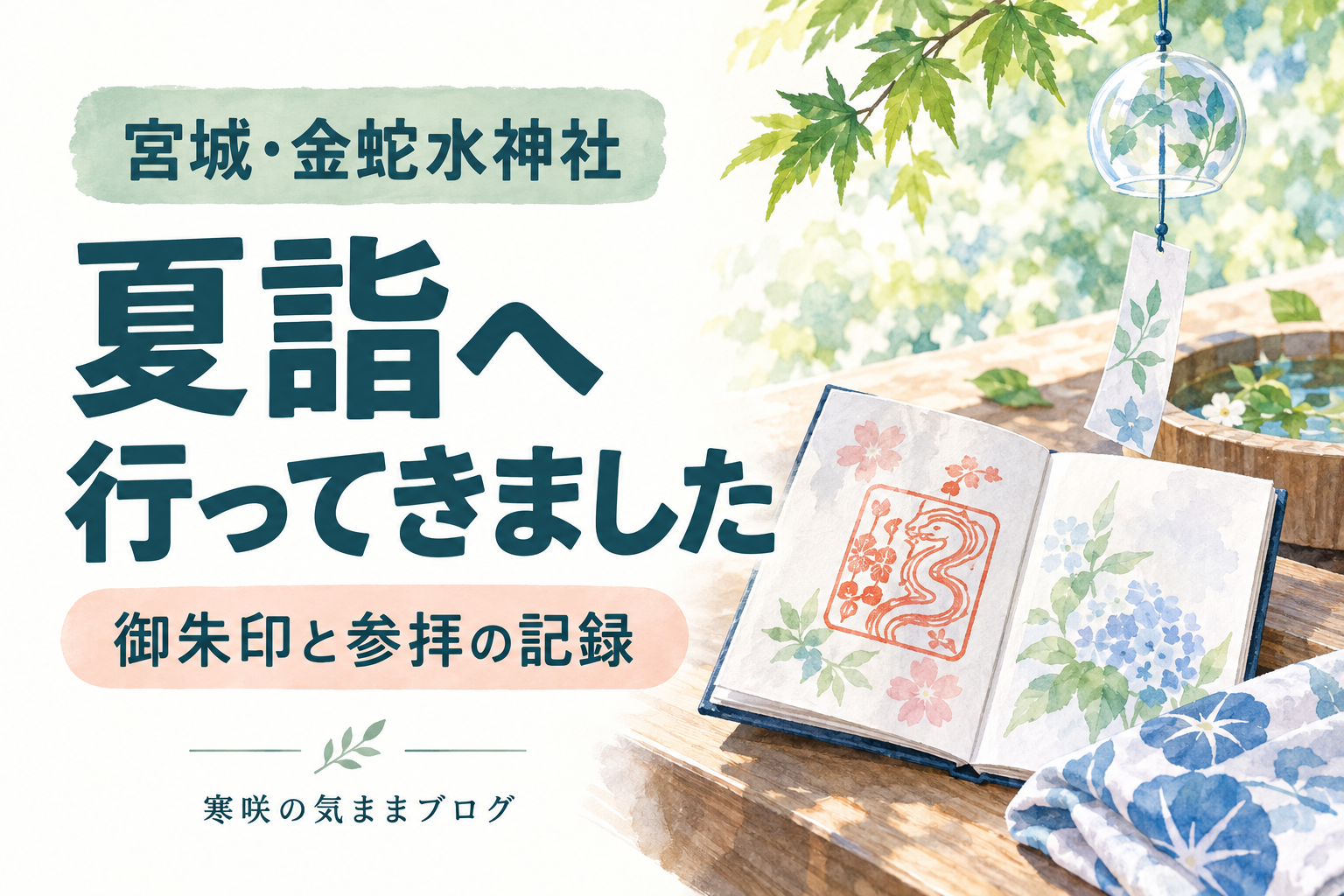 金蛇水神社に行ってきました！夏詣の魅力や限定の御朱印もご紹介！