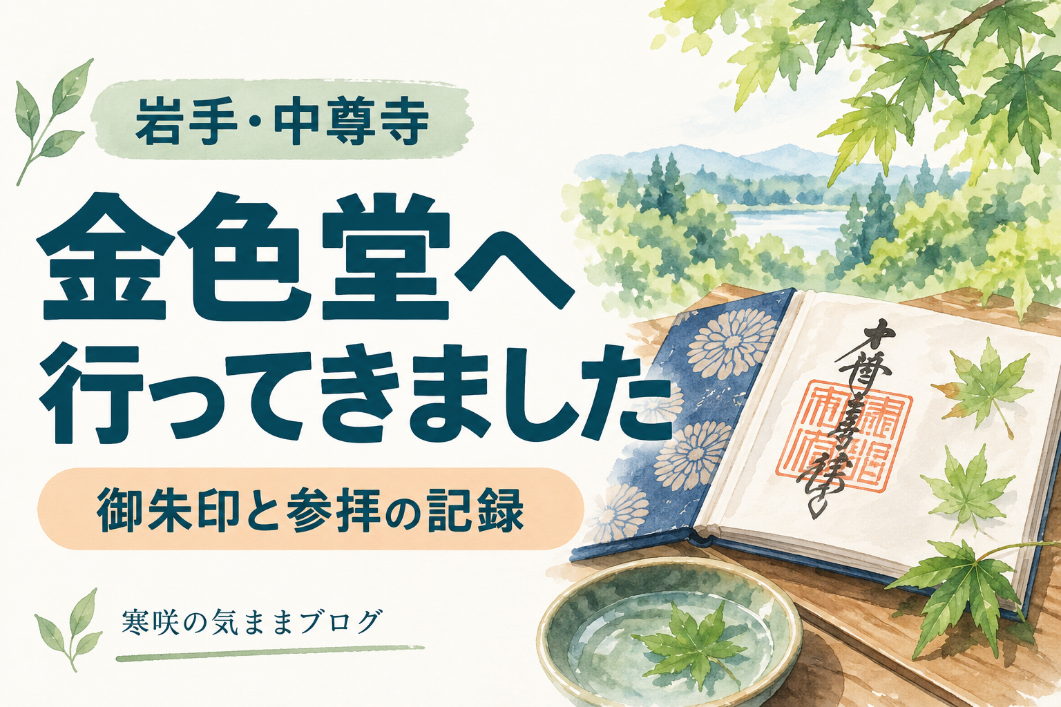 世界遺産・中尊寺金色堂に行ってきました！限定の御朱印もご紹介！